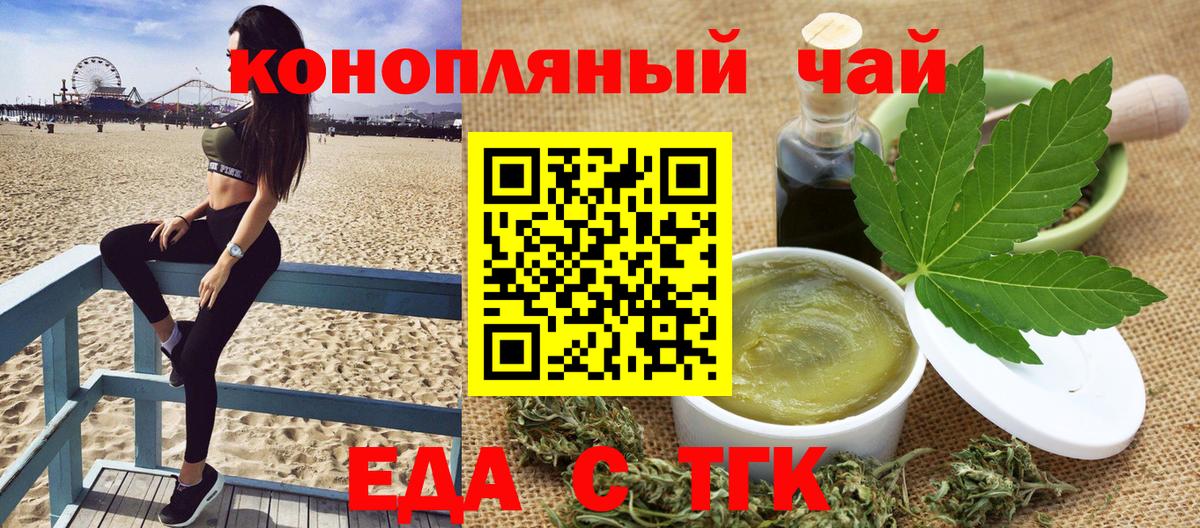 Еда ТГК конопля  Вход с VPN  Астрахань 