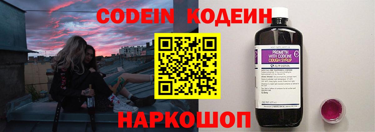 Астрахань  Кодеин напиток Lean (лин)  Вход с VPN  Кодеиновый сироп Lean Purple Drank 